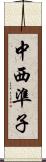 中西準子 Scroll