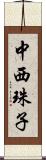 中西珠子 Scroll