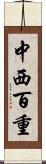 中西百重 Scroll