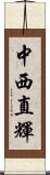 中西直輝 Scroll