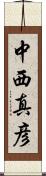 中西真彦 Scroll
