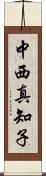 中西真知子 Scroll