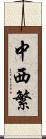 中西繁 Scroll