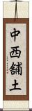 中西舗土 Scroll