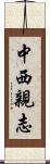 中西親志 Scroll