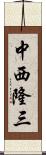 中西隆三 Scroll