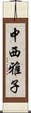 中西雅子 Scroll