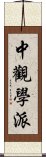 中觀學派 Scroll