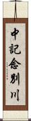 中記念別川 Scroll