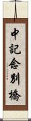 中記念別橋 Scroll