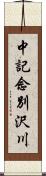 中記念別沢川 Scroll