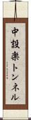 中設楽トンネル Scroll