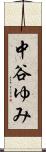 中谷ゆみ Scroll