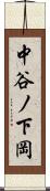 中谷ノ下岡 Scroll
