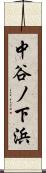 中谷ノ下浜 Scroll