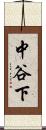 中谷下 Scroll