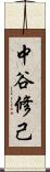 中谷修己 Scroll