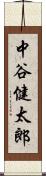 中谷健太郎 Scroll