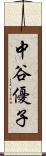 中谷優子 Scroll