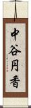 中谷円香 Scroll