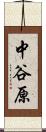 中谷原 Scroll