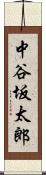 中谷坂太郎 Scroll