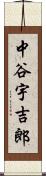 中谷宇吉郎 Scroll