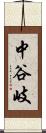 中谷岐 Scroll