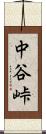 中谷峠 Scroll