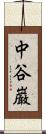 中谷巌 Scroll
