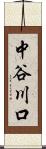 中谷川口 Scroll