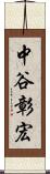 中谷彰宏 Scroll