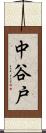 中谷戸 Scroll