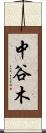 中谷木 Scroll