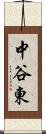 中谷東 Scroll