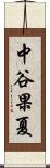 中谷果夏 Scroll