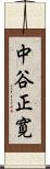中谷正寛 Scroll