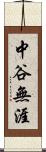 中谷無涯 Scroll