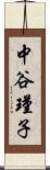 中谷瑾子 Scroll