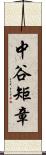 中谷矩章 Scroll