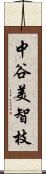 中谷美智枝 Scroll