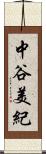 中谷美紀 Scroll
