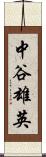 中谷雄英 Scroll