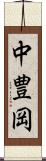 中豊岡 Scroll
