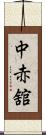 中赤舘 Scroll
