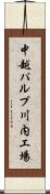 中越パルプ川内工場 Scroll