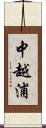 中越浦 Scroll