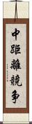 中距離競争 Scroll