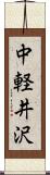中軽井沢 Scroll
