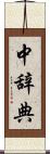 中辞典 Scroll